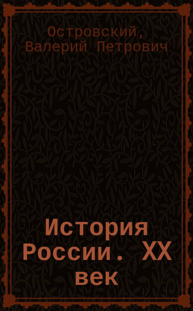 История России. XX век : 11 кл. : Учеб. для общеобразоват. учреждений