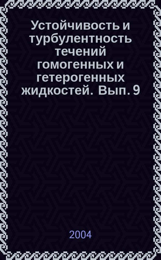Устойчивость и турбулентность течений гомогенных и гетерогенных жидкостей. Вып. 9