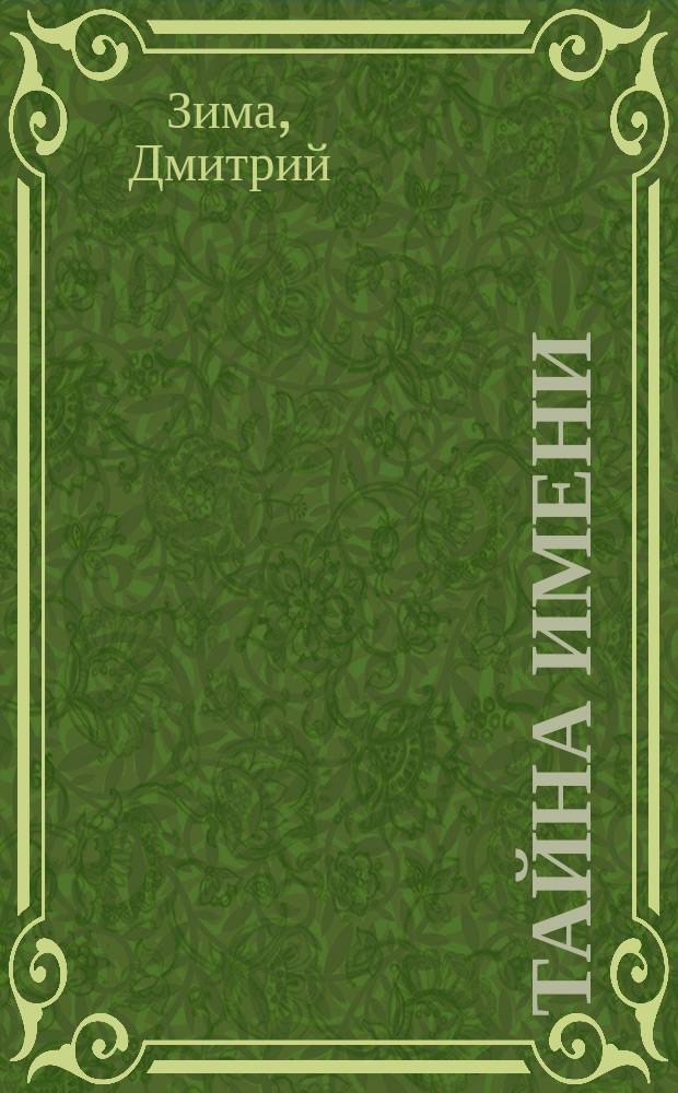 Тайна имени : Как назвать Вашего ребенка