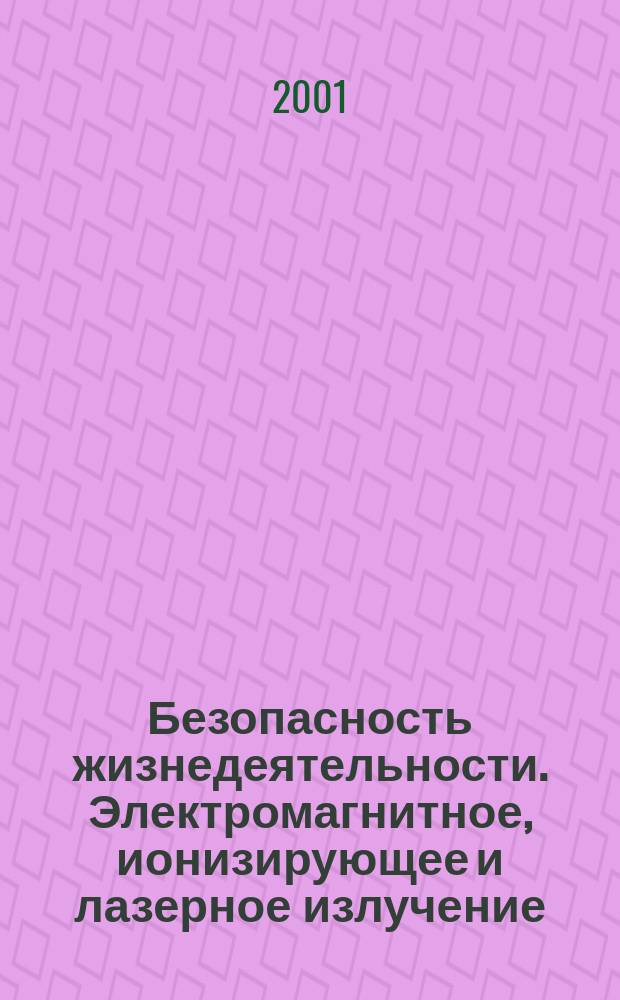 Безопасность жизнедеятельности. Электромагнитное, ионизирующее и лазерное излучение. Лаб. практикум