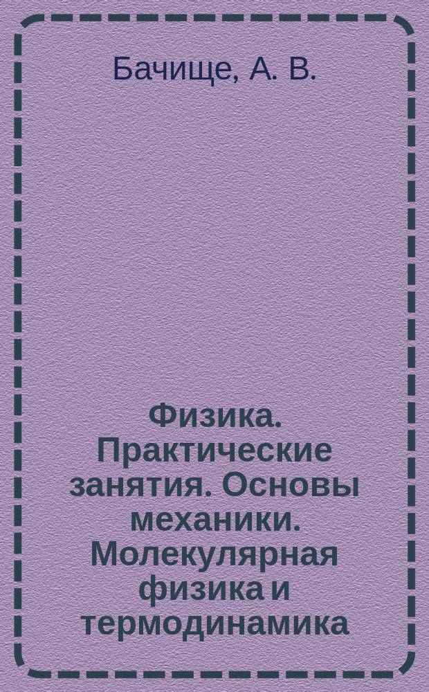 Физика. Практические занятия. Основы механики. Молекулярная физика и термодинамика