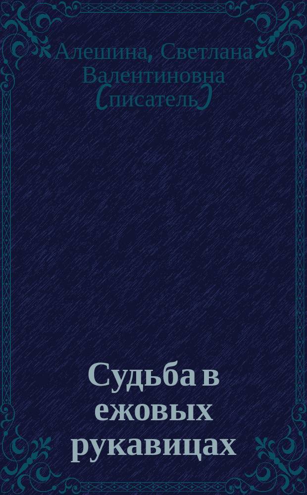 Судьба в ежовых рукавицах : Повесть