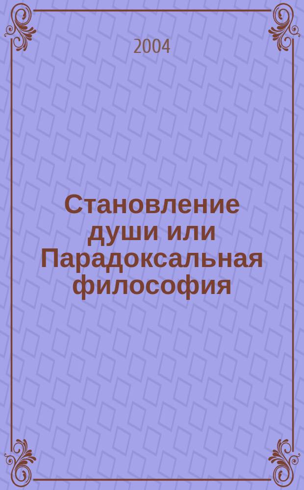 Становление души или Парадоксальная философия