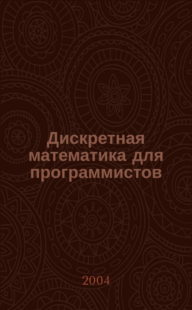 Дискретная математика для программистов : Учеб. пособие для студентов вузов, обучающихся по направлению подгот. дипломир. специалистов "Информатика и вычисл. техника"