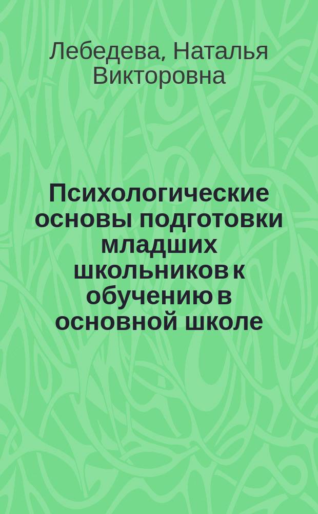 Психологические основы подготовки младших школьников к обучению в основной школе : Учеб. пособие по спецкурсу