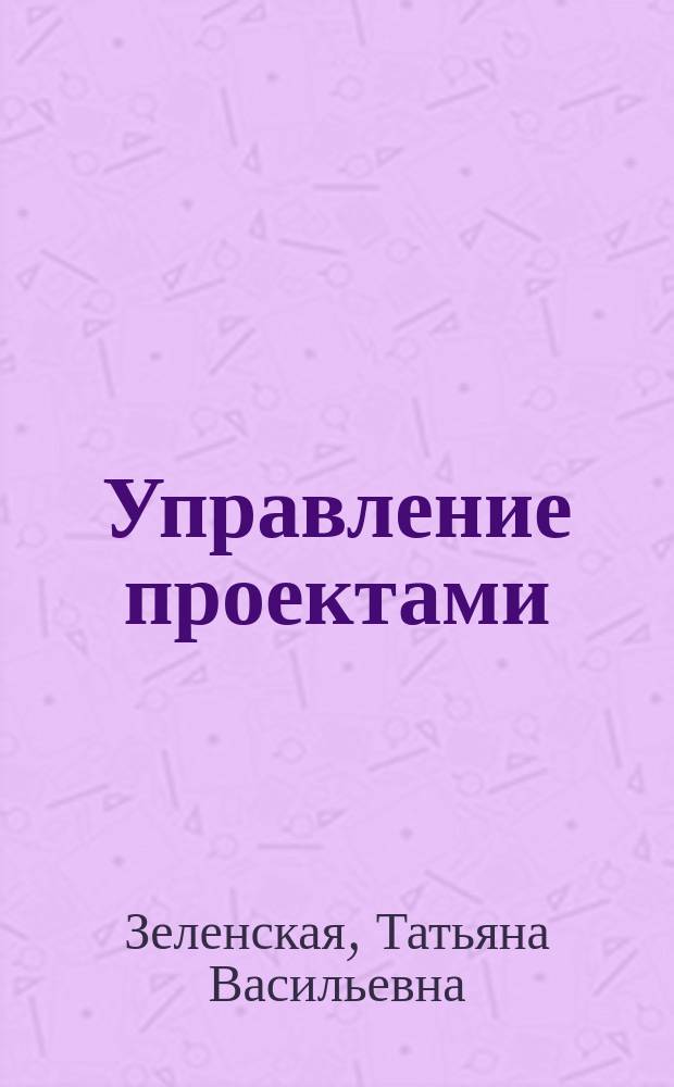 Управление проектами : Учеб. пособие для студентов, обучающихся по спец. 060800 "Экономика и упр. на предприятии (по отраслям)"