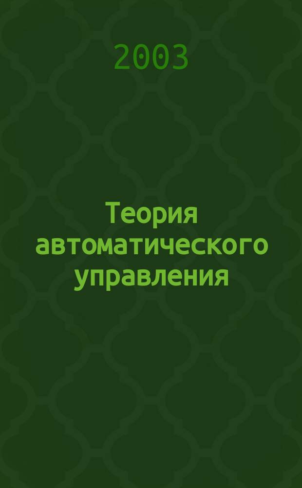 Теория автоматического управления : Учеб. пособие для студентов вузов по направлению подгот. бакалавров и магистров "Автоматизация и упр." и направлению подгот. дипломир. специалистов "Автоматизация и упр."