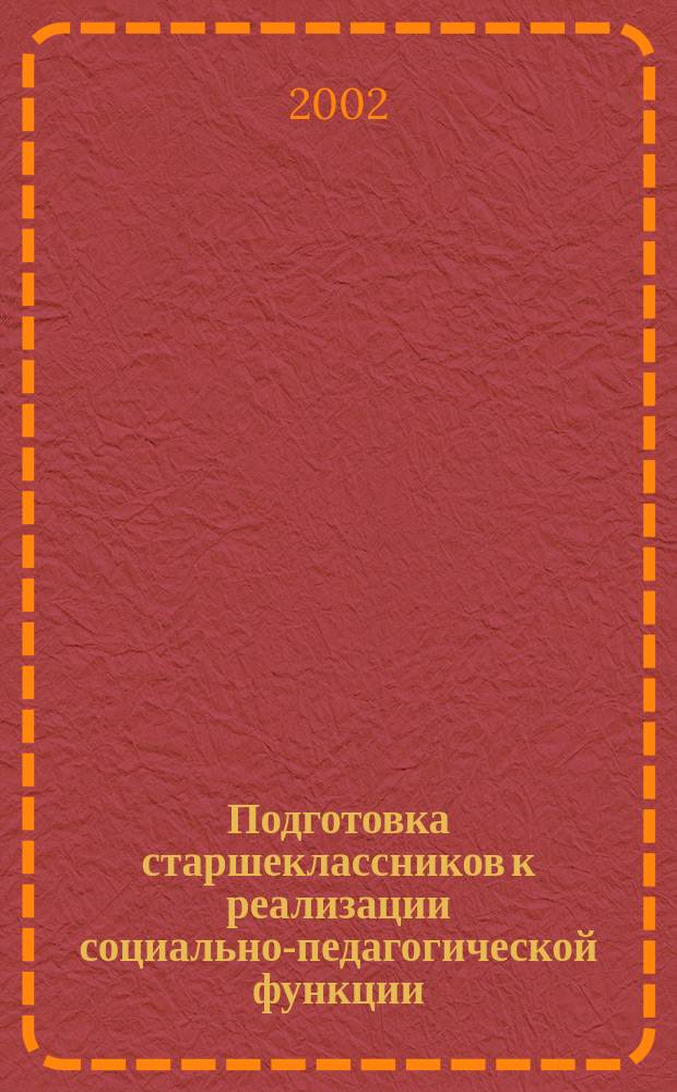 Подготовка старшеклассников к реализации социально-педагогической функции : Автореф. дис. на соиск. учен. степ. к.п.н. : Спец. 13.00.01