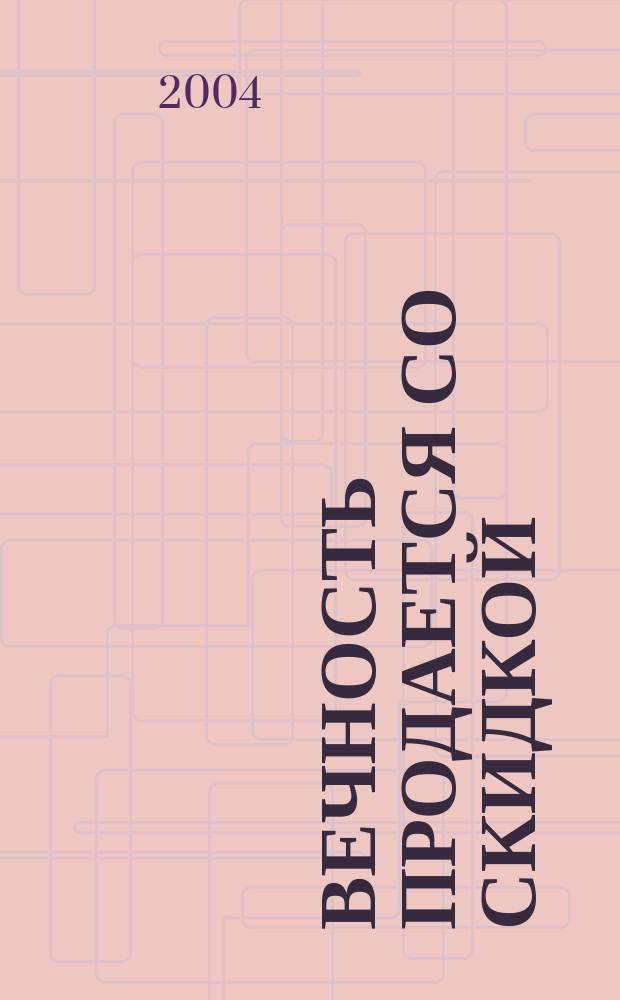 Вечность продается со скидкой : Роман