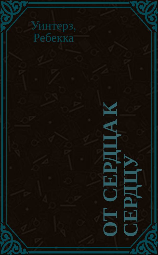 От сердца к сердцу : Роман