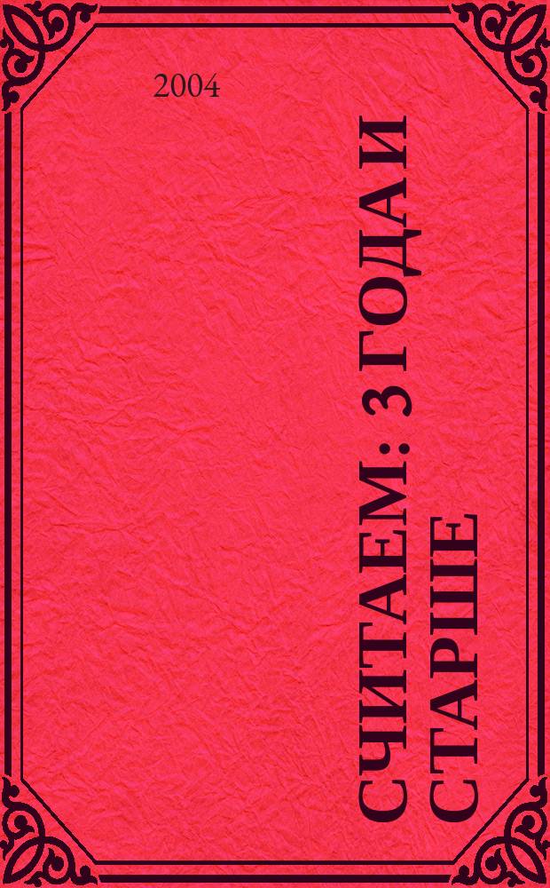 Считаем : 3 года и старше