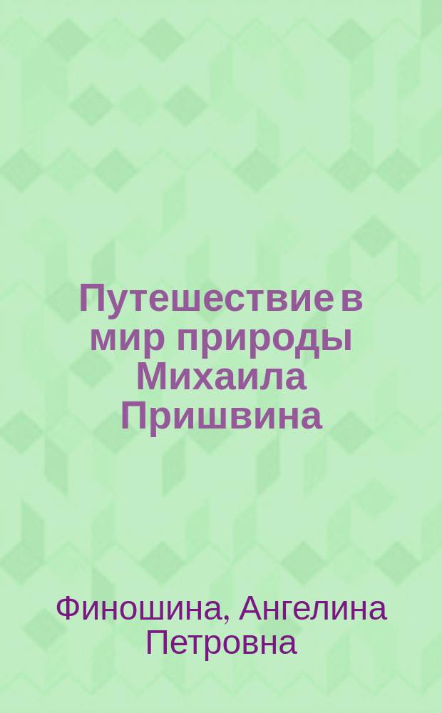 Путешествие в мир природы Михаила Пришвина