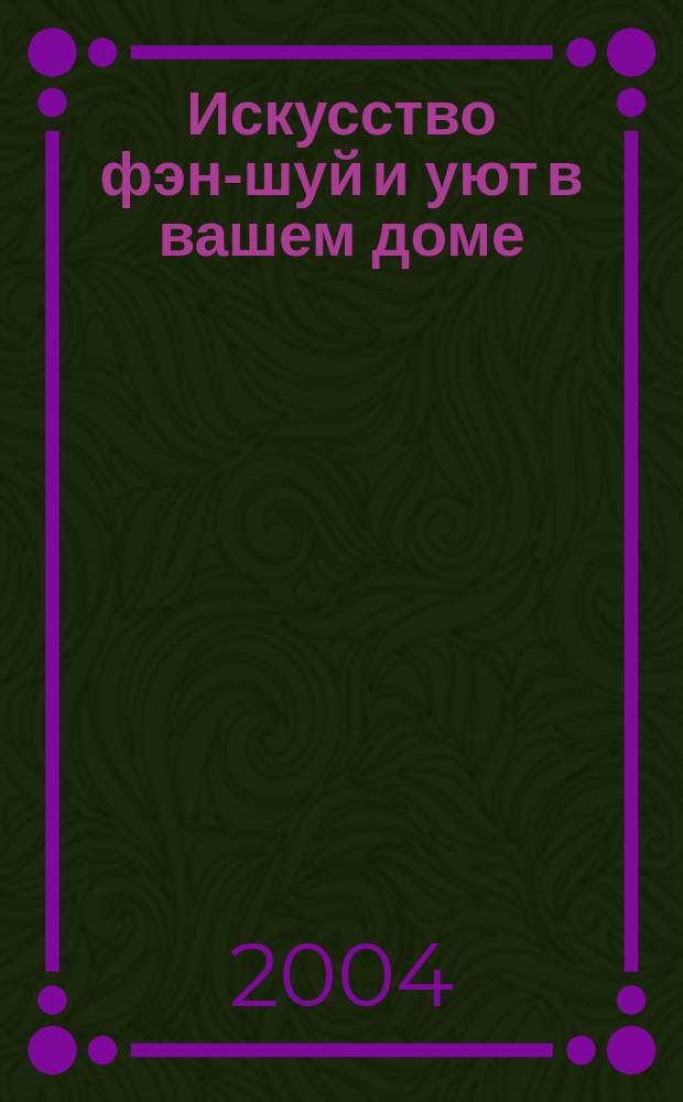 Искусство фэн-шуй и уют в вашем доме