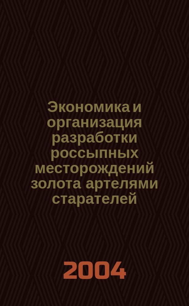 Экономика и организация разработки россыпных месторождений золота артелями старателей : Учеб. пособие для студентов вузов, обучающихся по спец. "Открытые гор. работы" направления подгот. дипломир. специалистов "Гор. дело"