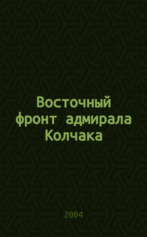 Восточный фронт адмирала Колчака : Сб. ст