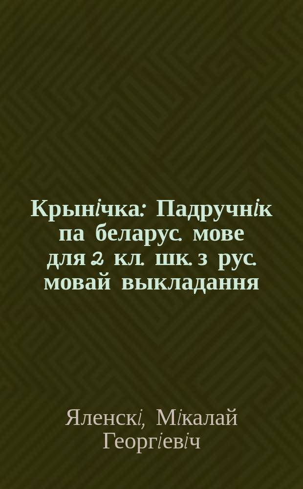 Крынiчка : Падручнiк па беларус. мове для 2 кл. шк. з рус. мовай выкладання