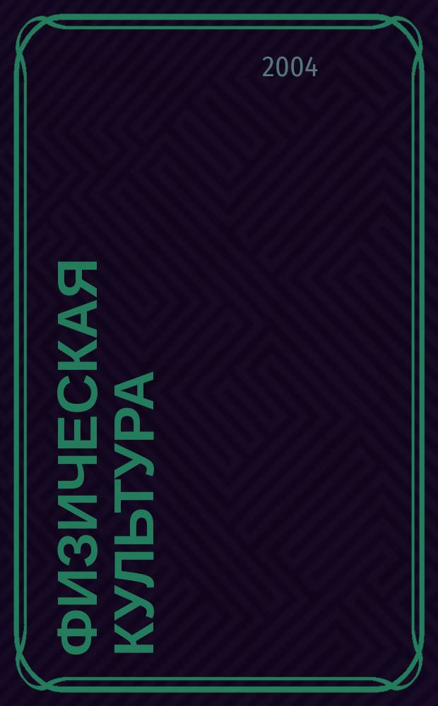 Физическая культура : Учеб. пособие для подгот. к экзаменам