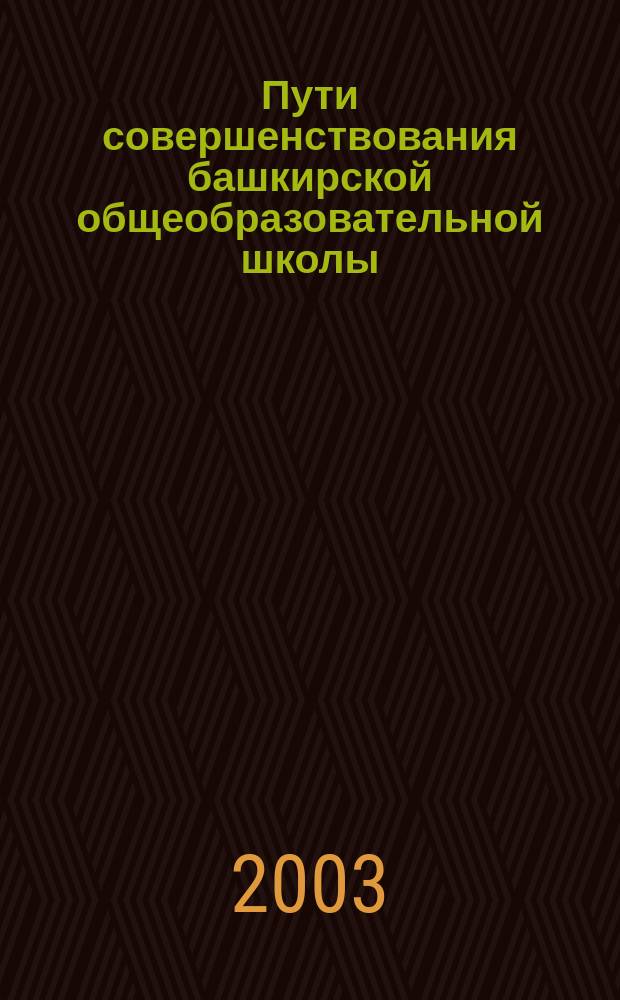 Пути совершенствования башкирской общеобразовательной школы : Сб. науч. ст. : В 2 т.