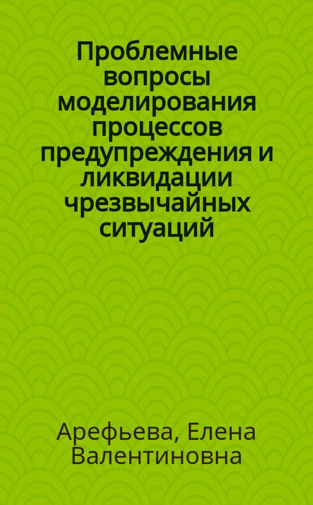 Проблемные вопросы моделирования процессов предупреждения и ликвидации чрезвычайных ситуаций, связанных с подтоплением объектов и территорий