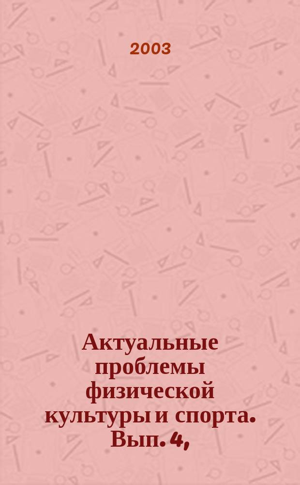 Актуальные проблемы физической культуры и спорта. Вып. 4, (ч. 1)