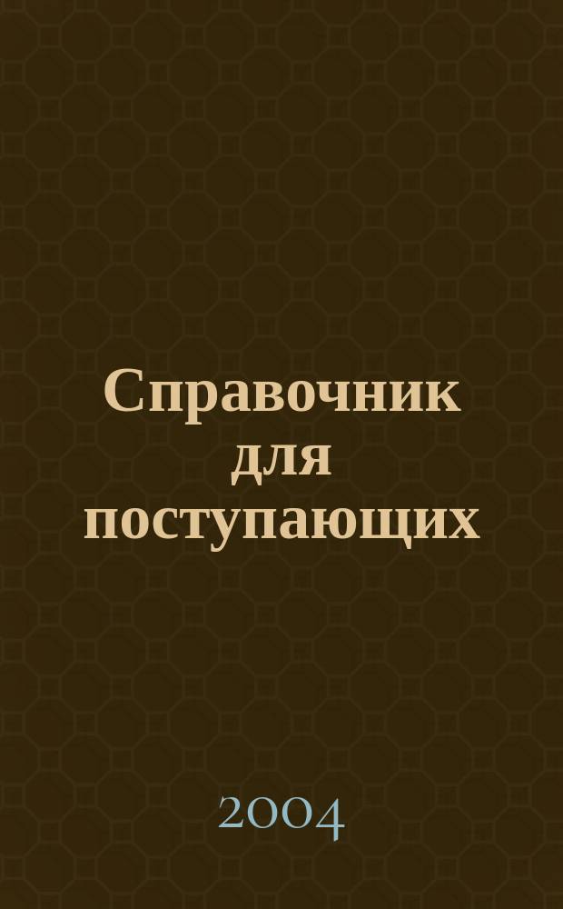 Справочник для поступающих