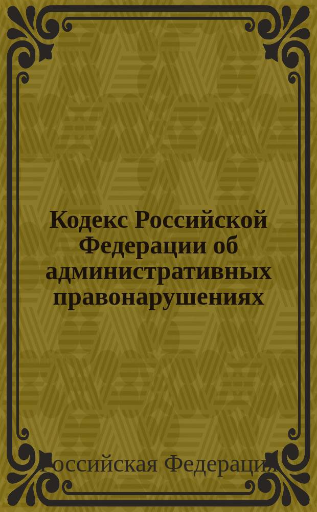 Кодекс Российской Федерации об административных правонарушениях : В ред. Федер. законов от 08.12.2003 N 169-ФЗ, от 23.12.2003 N 185-ФЗ : Данная ред. вступает в силу с 1 янв. 2004 г