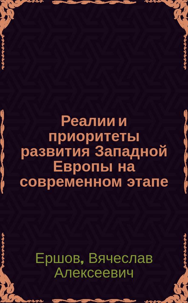 Реалии и приоритеты развития Западной Европы на современном этапе