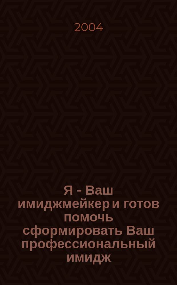 Я - Ваш имиджмейкер и готов помочь сформировать Ваш профессиональный имидж