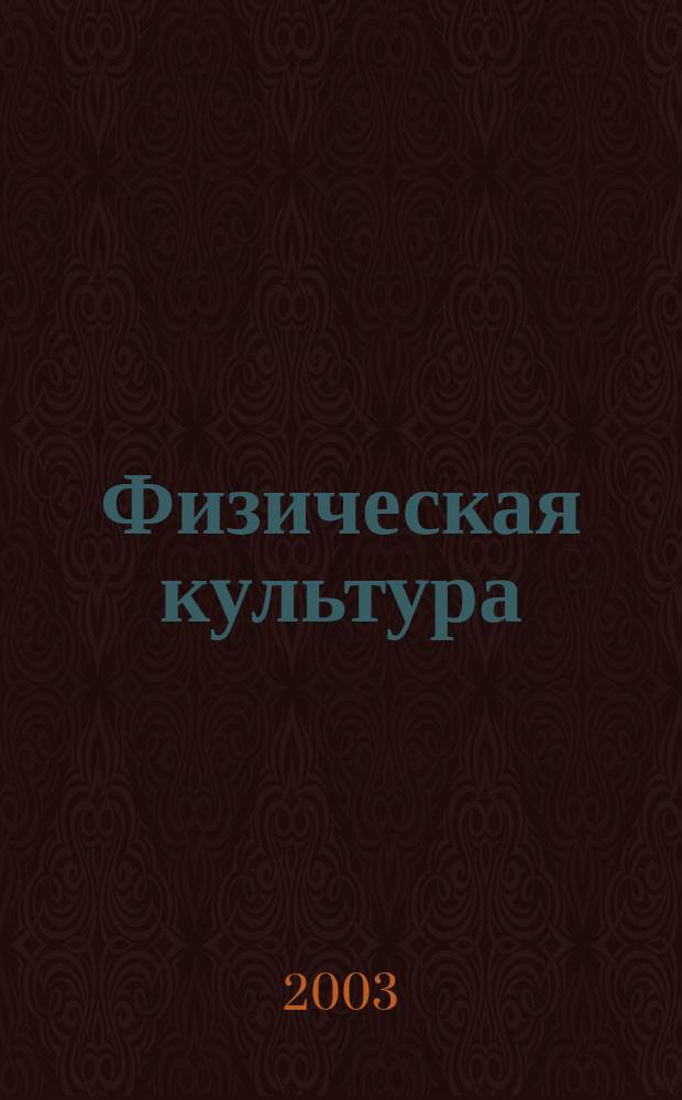 Физическая культура : Образоват. прогр. для учащихся нач. и сред. проф. образования