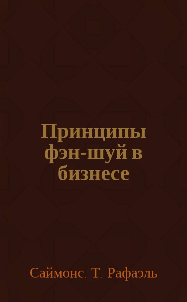 Принципы фэн-шуй в бизнесе : Как добиться процветания в бизнесе и личной жизни