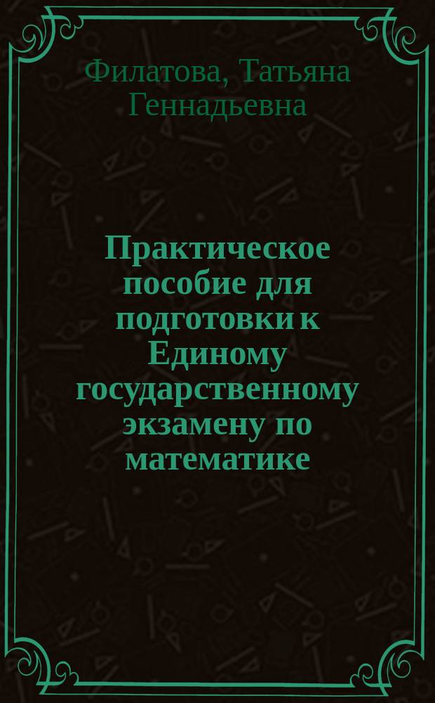 Практическое пособие для подготовки к Единому государственному экзамену по математике : Учеб. пособие для сред. проф. образования