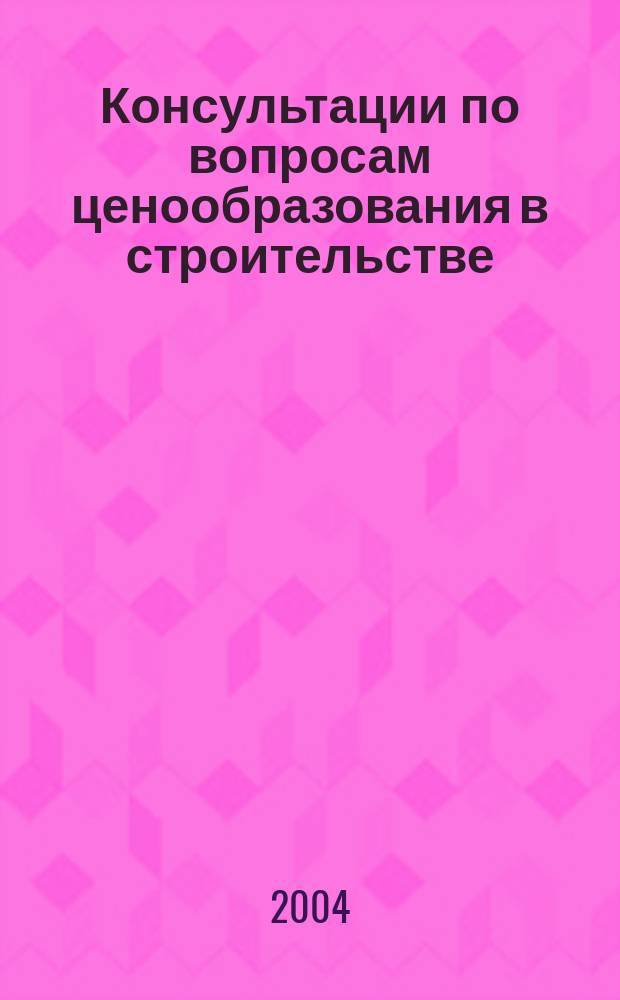 Консультации по вопросам ценообразования в строительстве