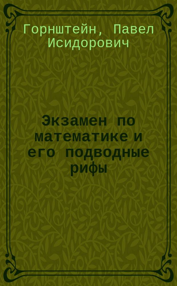 Экзамен по математике и его подводные рифы