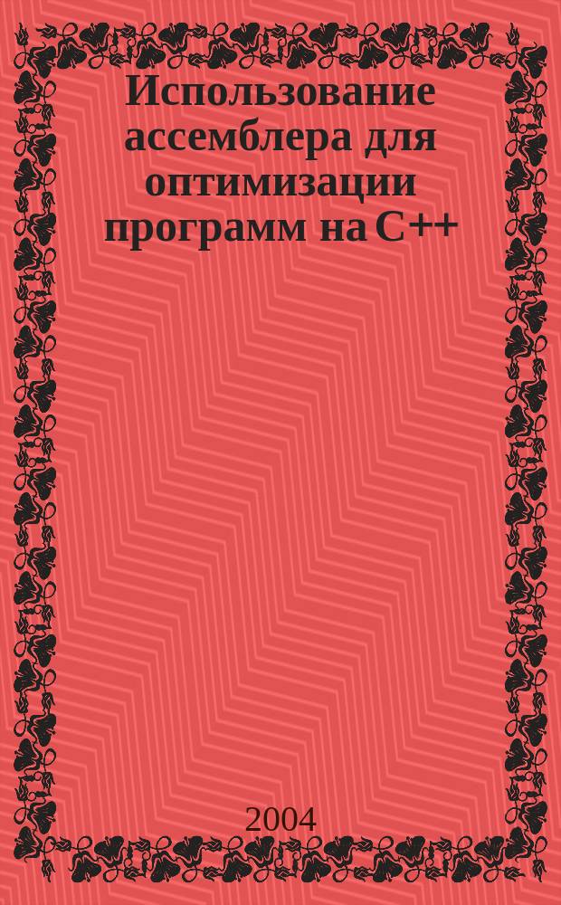 Использование ассемблера для оптимизации программ на С++ : Технология разработки высокоэффектив. прил. : Для программистов