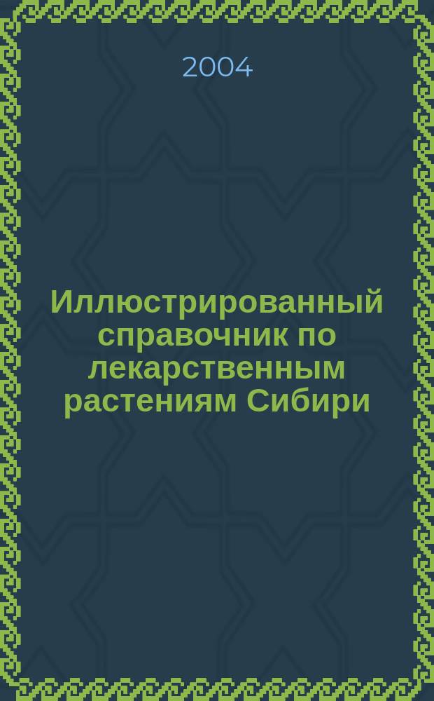Иллюстрированный справочник по лекарственным растениям Сибири