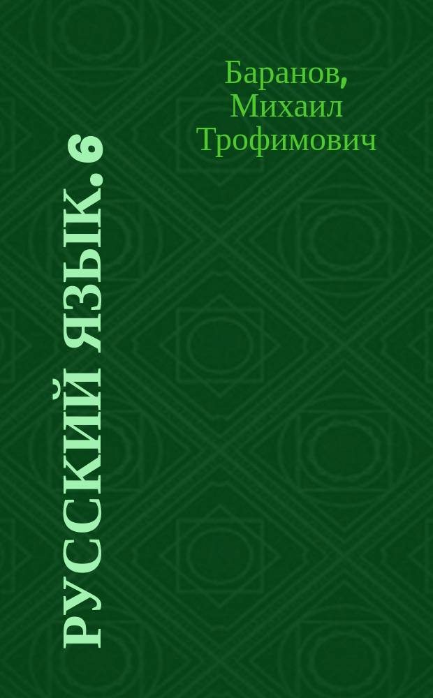 Русский язык. 6 : Учеб. для 6 кл. общеобразоват. учреждений