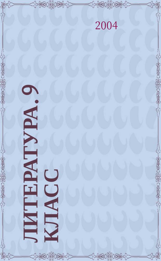 Литература. 9 класс : Учеб.-хрестоматия для общеобразоват. учреждений с углубл. изуч. лит