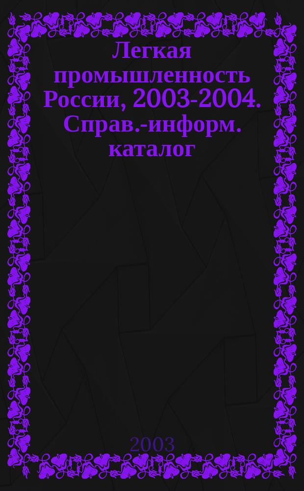 Легкая промышленность России, 2003-2004. Справ.-информ. каталог