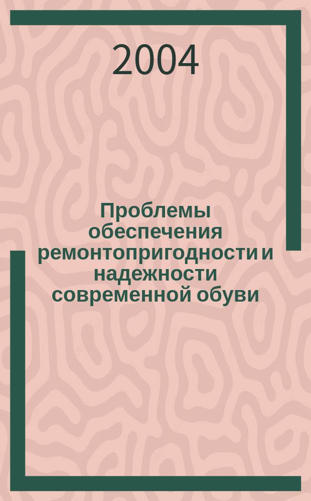 Проблемы обеспечения ремонтопригодности и надежности современной обуви