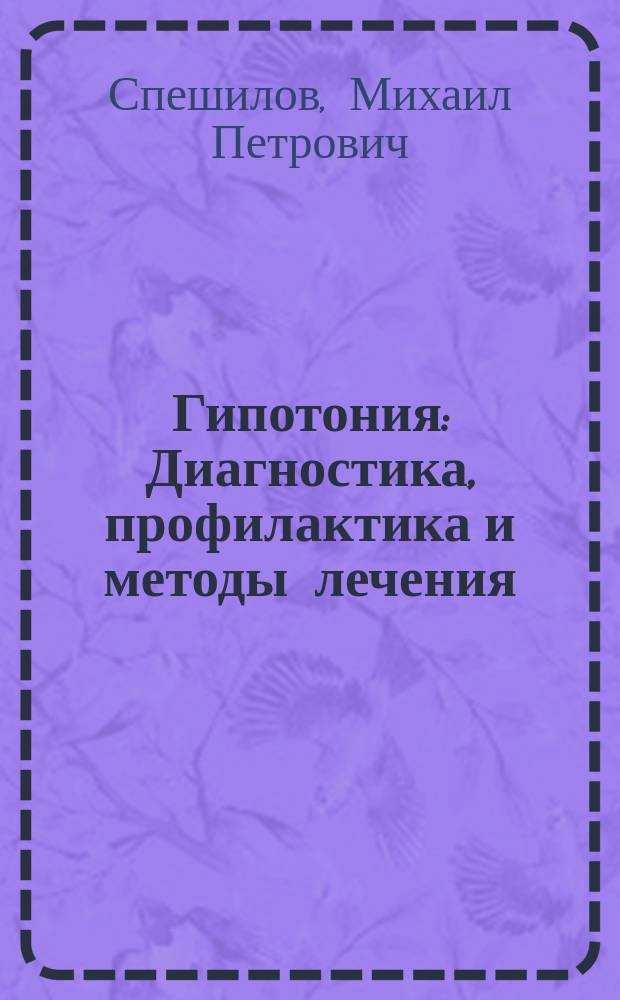 Гипотония : Диагностика, профилактика и методы лечения