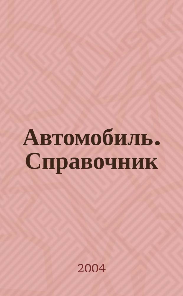 Автомобиль. Справочник