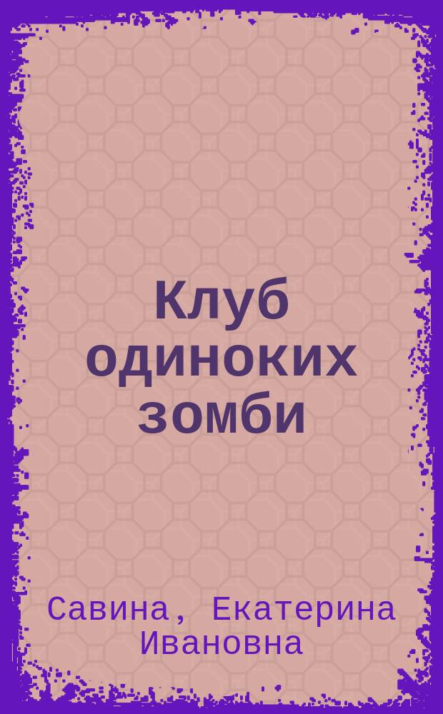 Клуб одиноких зомби : Повесть