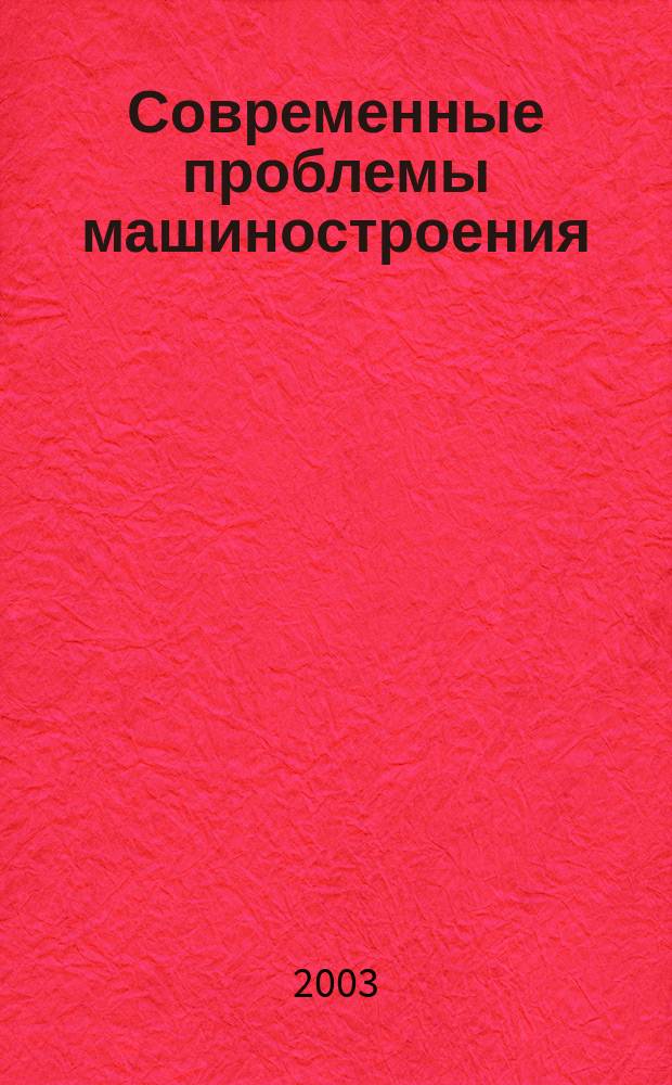 Современные проблемы машиностроения : Сб. ст.