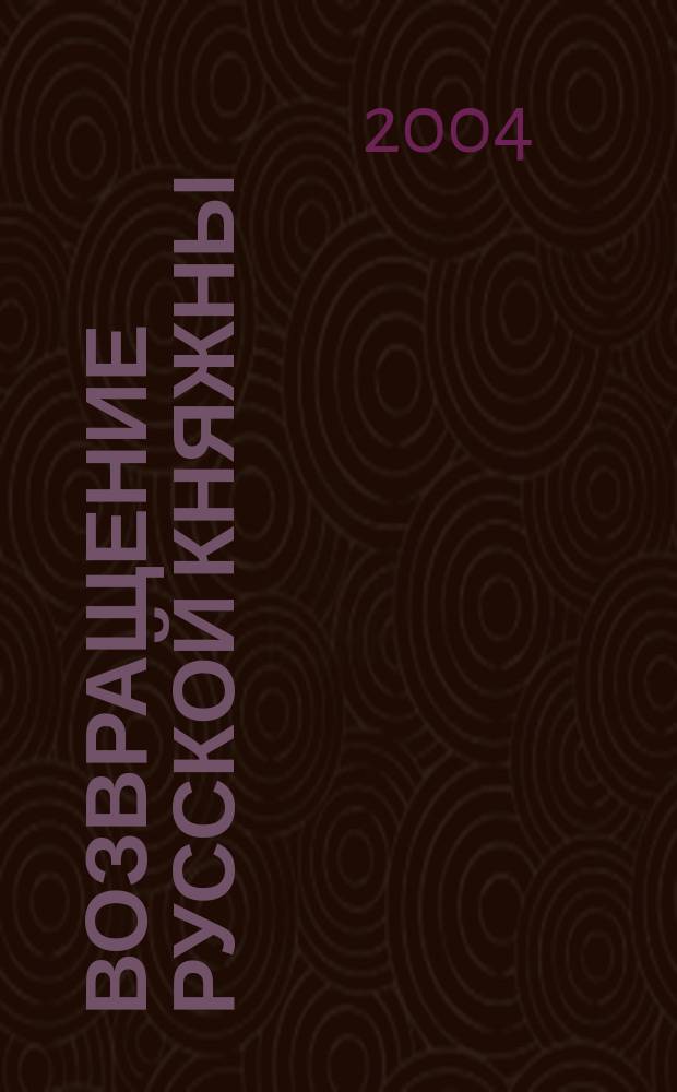 Возвращение русской княжны : Роман