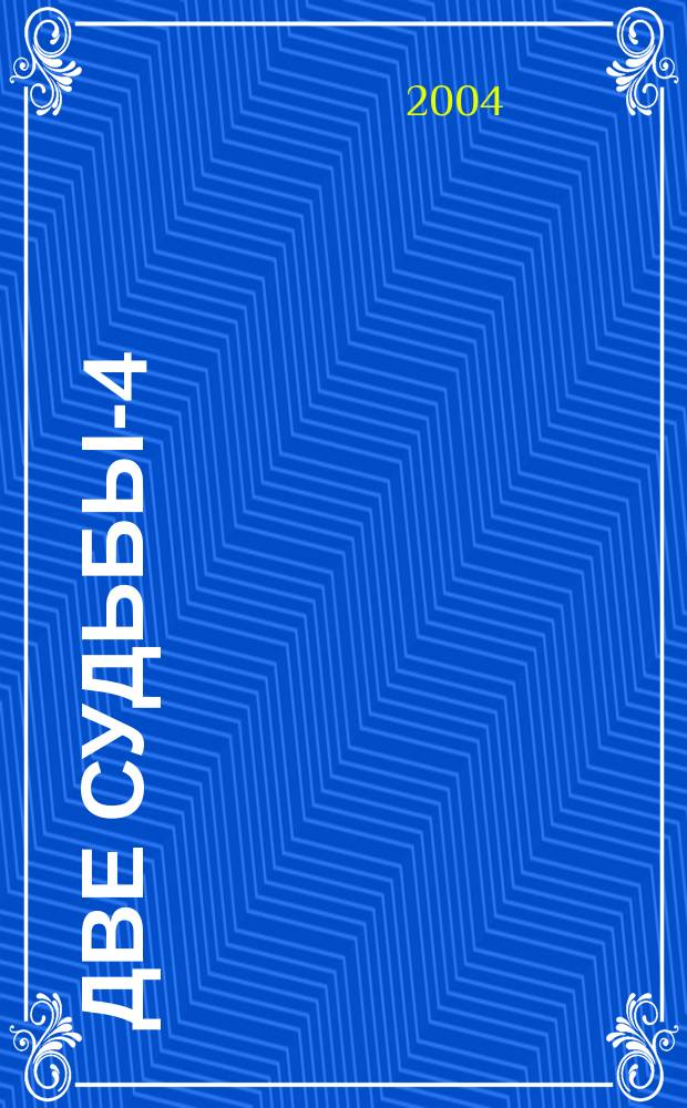 Две судьбы-4 : "Последнее искушение. Эпилог"
