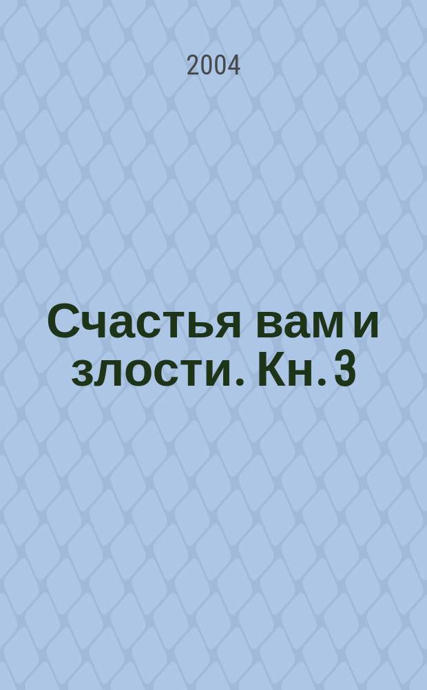 Счастья вам и злости. Кн. 3