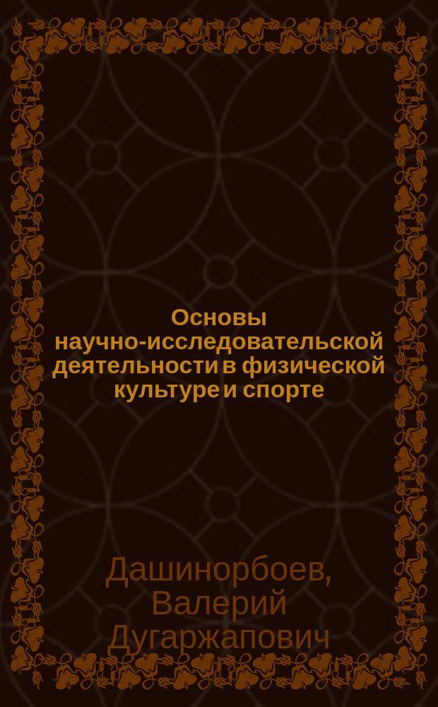 Основы научно-исследовательской деятельности в физической культуре и спорте : Учеб. пособие для специалистов по физ. культуре