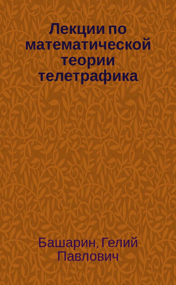 Лекции по математической теории телетрафика : Для студентов вузов, обучающихся по специальности 010200 "Приклад. математика и информатика" и по направлению 510200 "Приклад. математика и информатика"