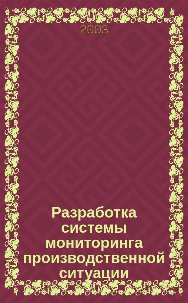 Разработка системы мониторинга производственной ситуации : Учеб. пособие для студентов строит. спец