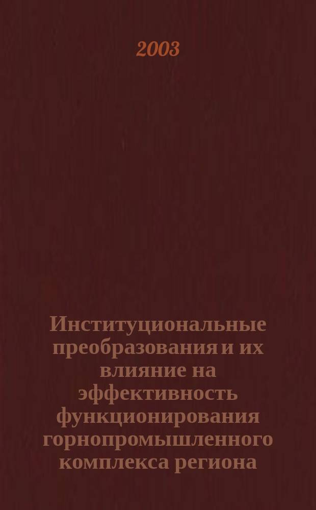 Институциональные преобразования и их влияние на эффективность функционирования горнопромышленного комплекса региона. Ч. 2 : Влияние институциональных преобразований на эффективность функционирования горных предприятий региона